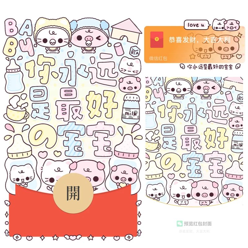 【红包封面】你永远是zui好的宝宝/静态tt