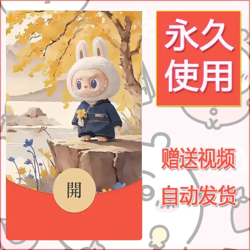 【红包封面】永久微信红包封面拉布布086/发图片素材自己制作！