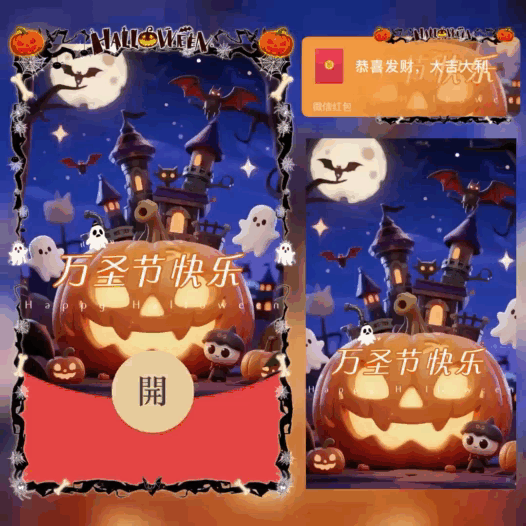 【红包封面】万圣节快乐/bao