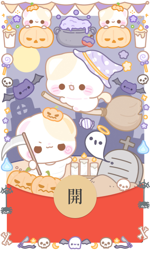 【红包封面】万圣节小熊捣蛋/开奶瓶/静态/xliu