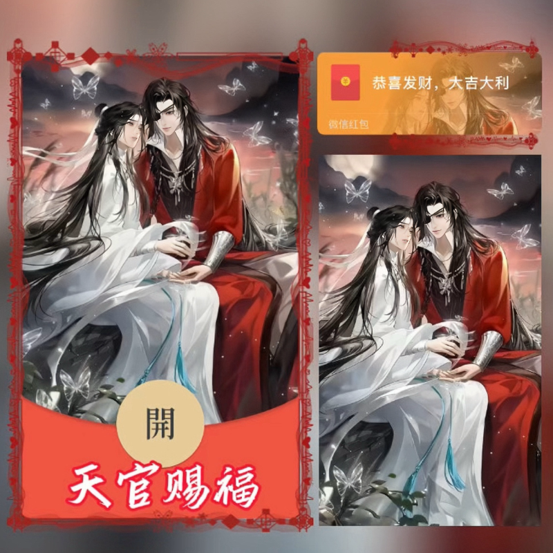 【红包封面】😘天官赐福/无售后/xfj
