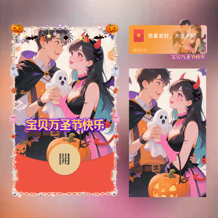 【红包封面】宝贝万圣节快乐/新版动态/xn