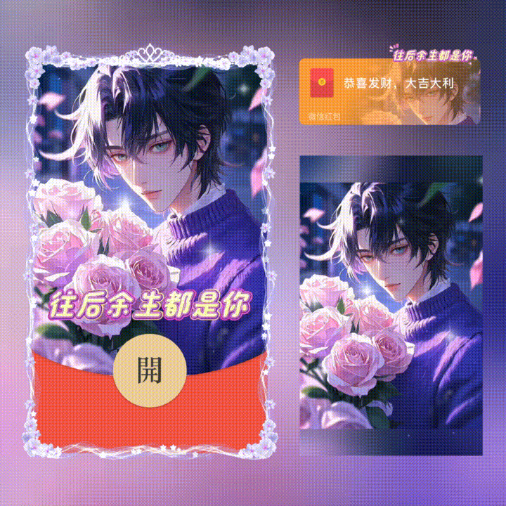 【红包封面】往后余生都是你男款/新版动态/xn