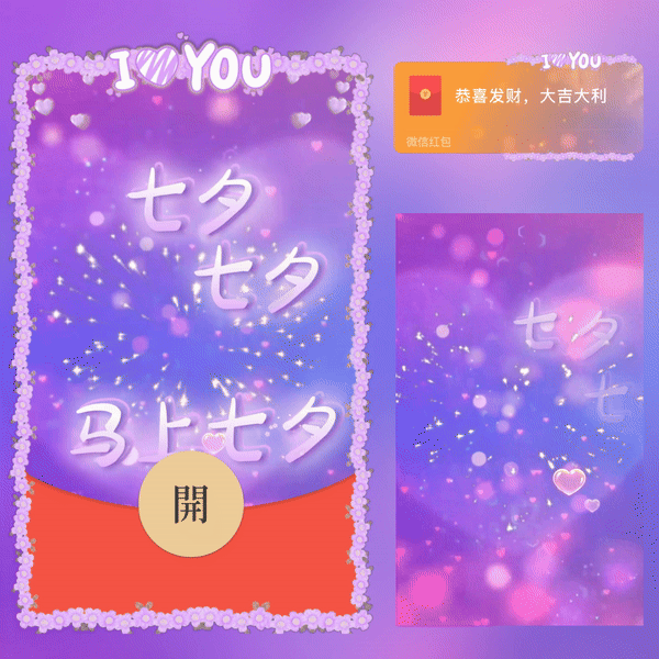 【红包封面】七夕快乐（跟你没关系）/long