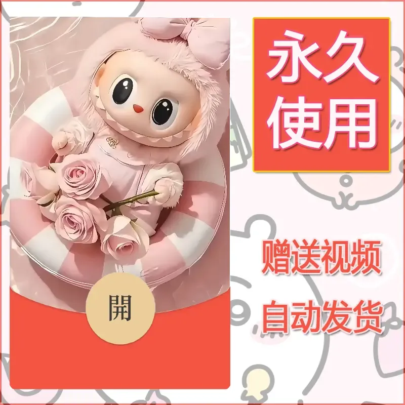 【红包封面】永久微信红包封面拉布布049/发图片素材自己制作！