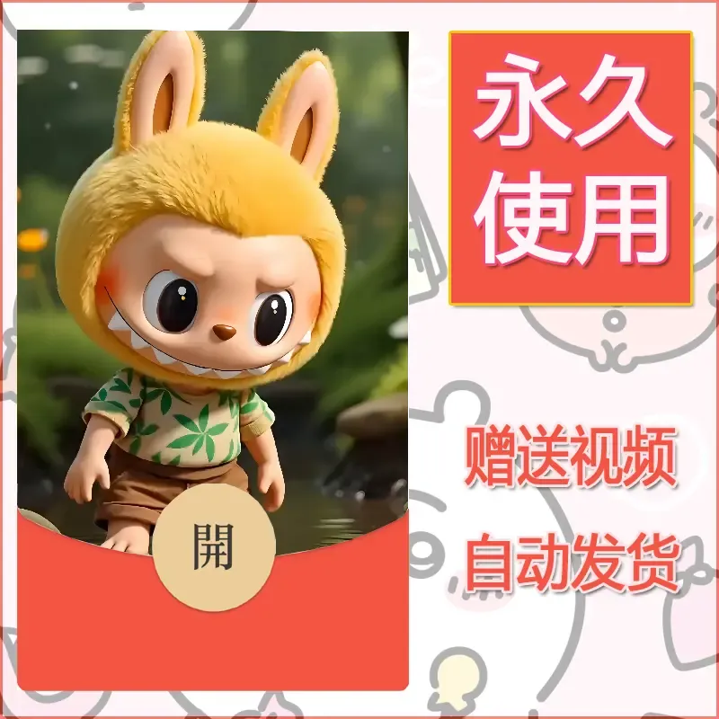 【红包封面】永久微信红包封面拉布布012/发图片素材自己制作！