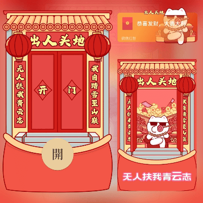 【红包封面】开门，真的很开门/long