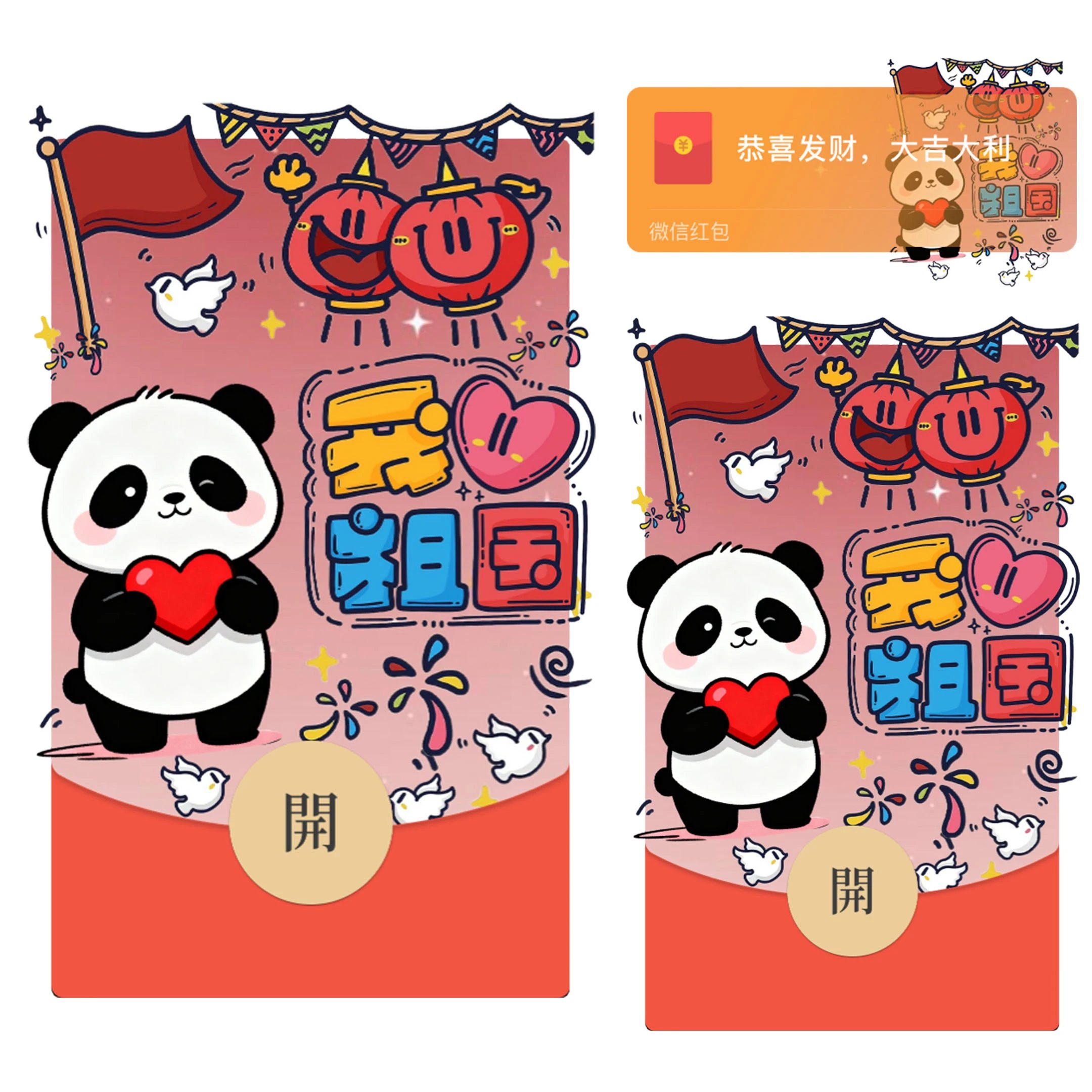 【红包封面】我爱祖国/国庆熊猫/静态/bao