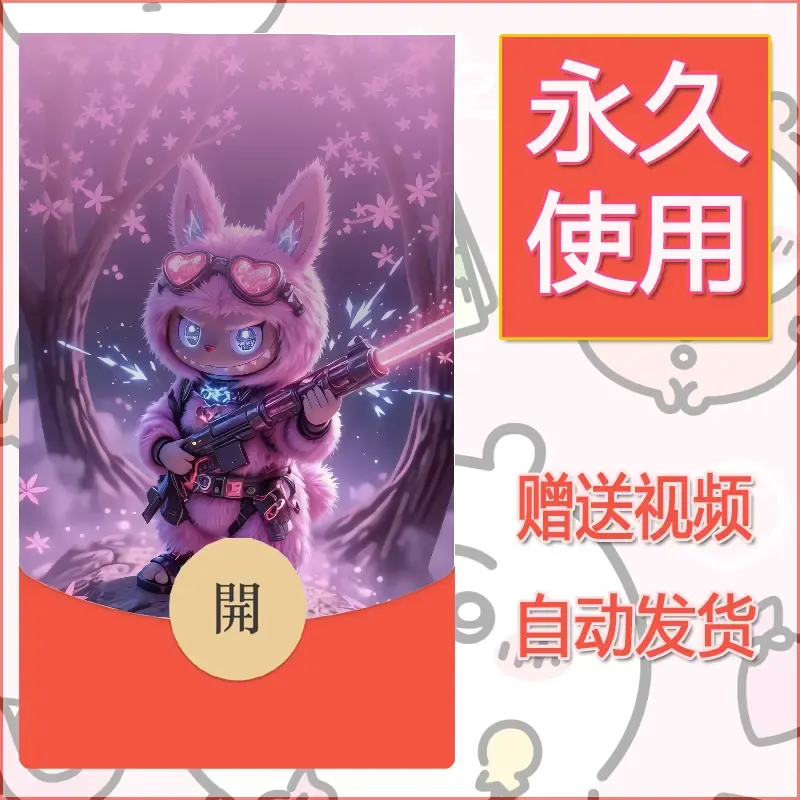 【红包封面】永久微信红包封面拉布布193/发图片素材自己制作！