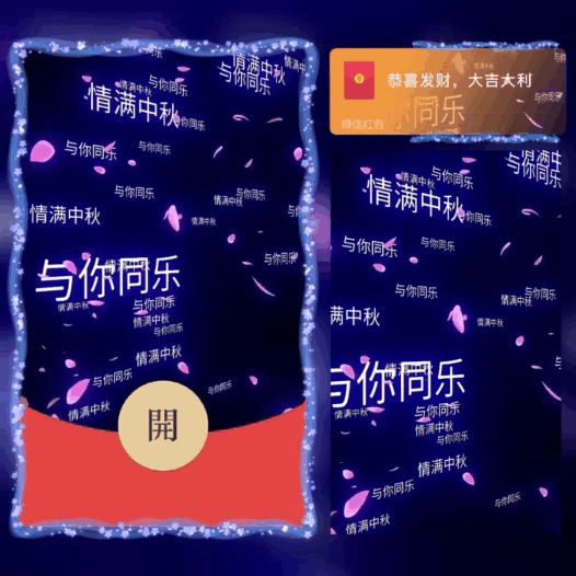 【红包封面】中秋快乐/与你同乐/bao