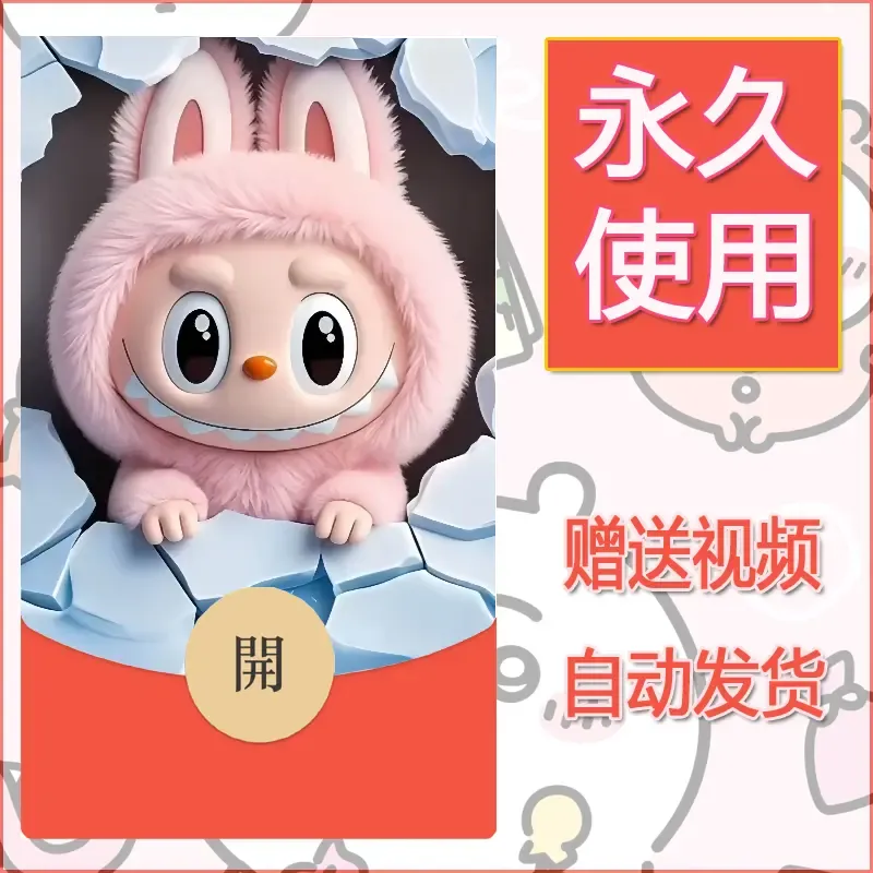 【红包封面】永久微信红包封面拉布布100/发图片素材自己制作！