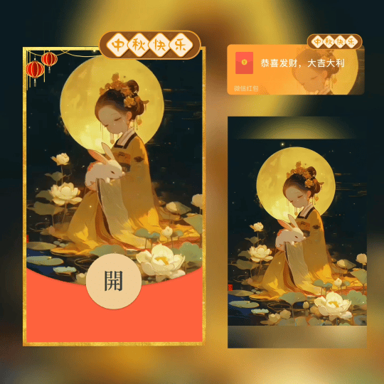 【红包封面】xn中秋节快乐/新版异形动态