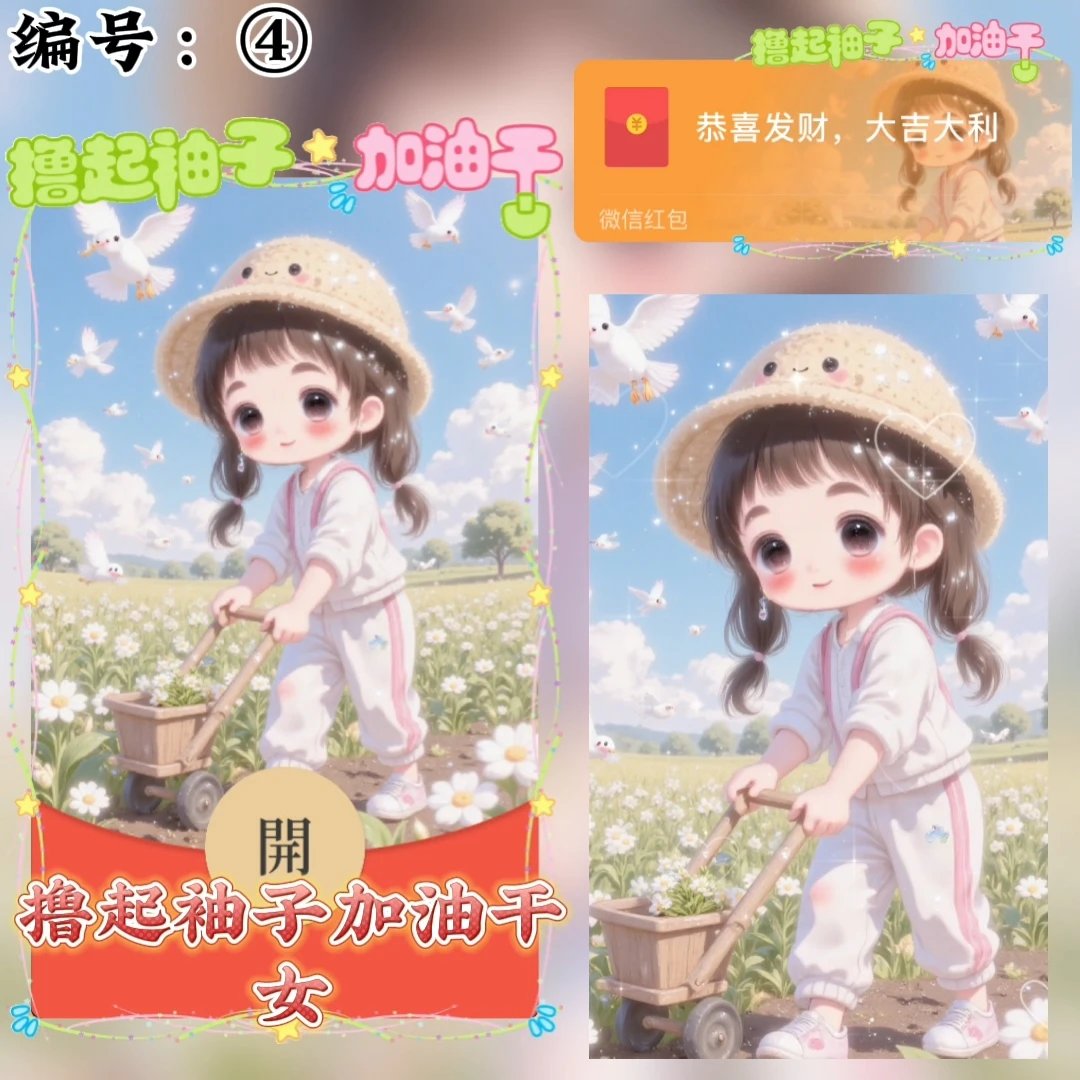 【红包封面】撸起袖子加油干/女/xye