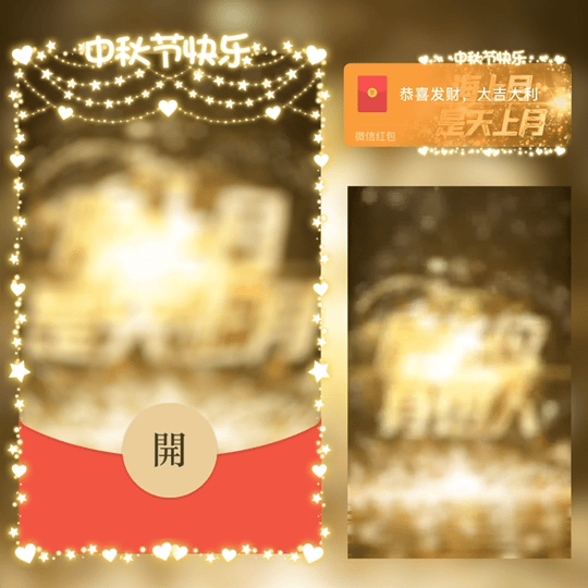 【红包封面】海上月是天上月/中秋节快乐/LM