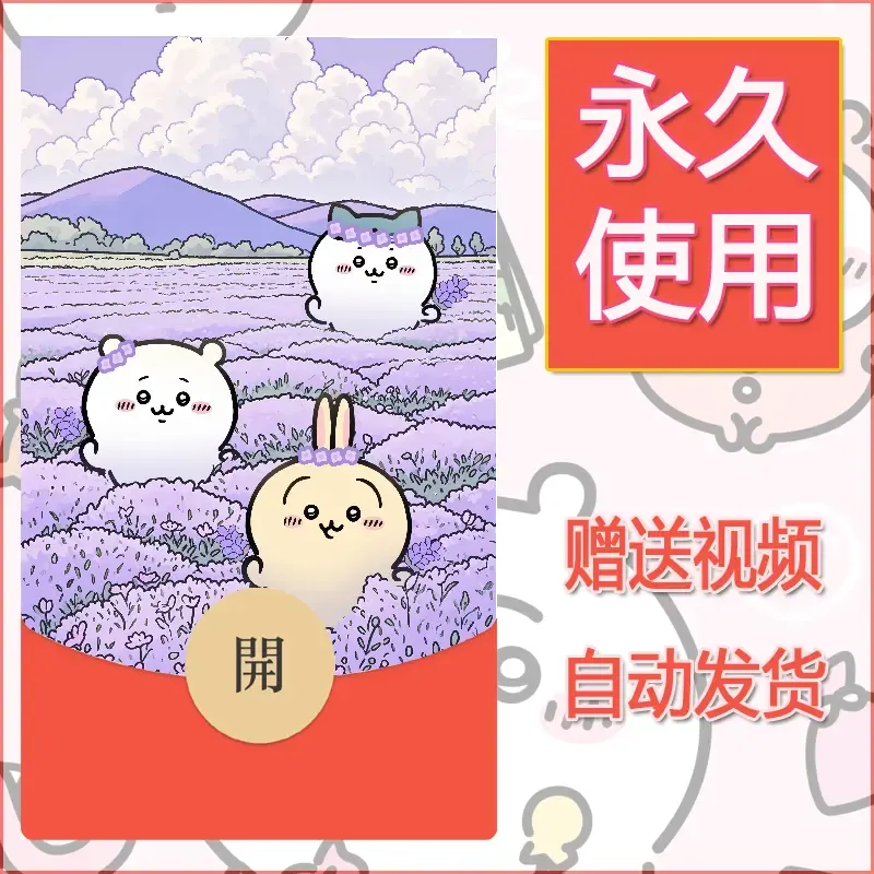 【红包封面】永久微信红包封面吉伊卡哇41/发图片素材自己制作！