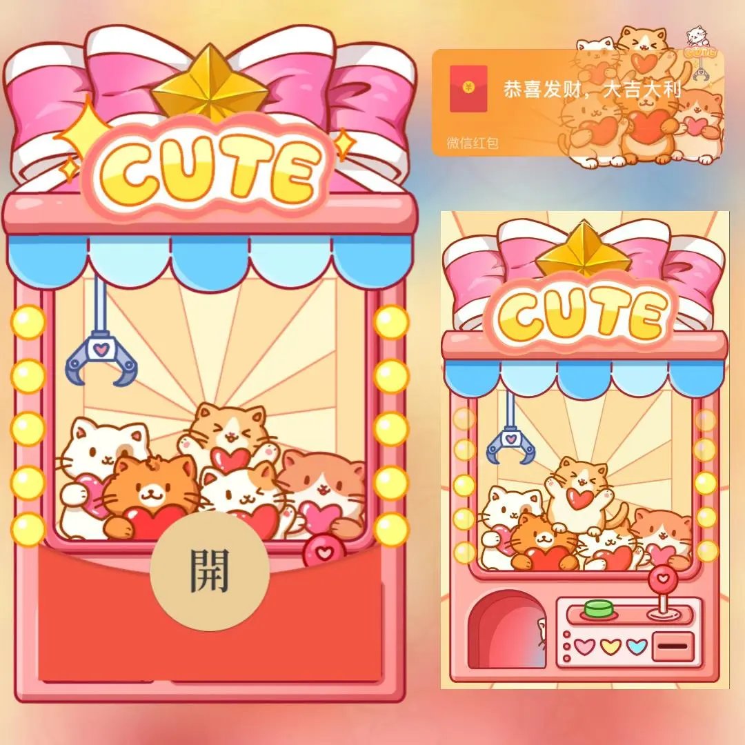 【红包封面】爱心猫咪娃娃机/long