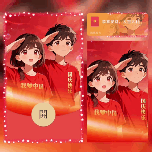 【红包封面】国庆快乐/我爱中国/bao