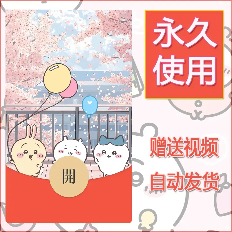 【红包封面】永久微信红包封面吉伊卡哇58/发图片素材自己制作！