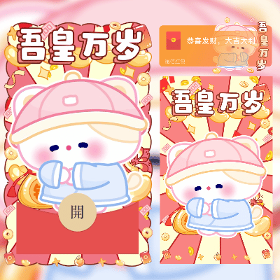 【红包封面】吾皇万岁/情侣款/didi