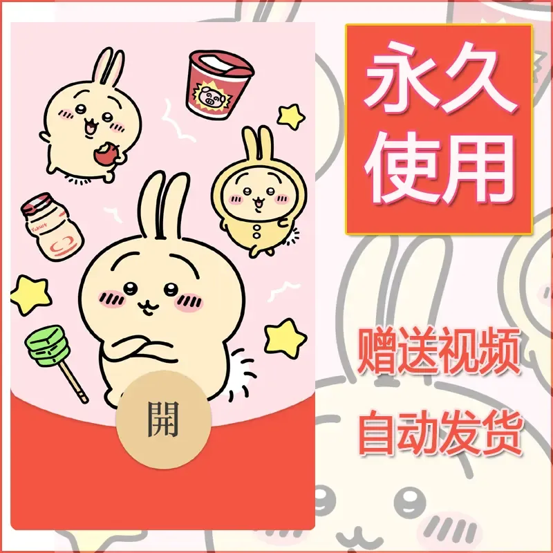 【红包封面】永久微信红包封面吉伊卡哇1/发图片素材自己制作！