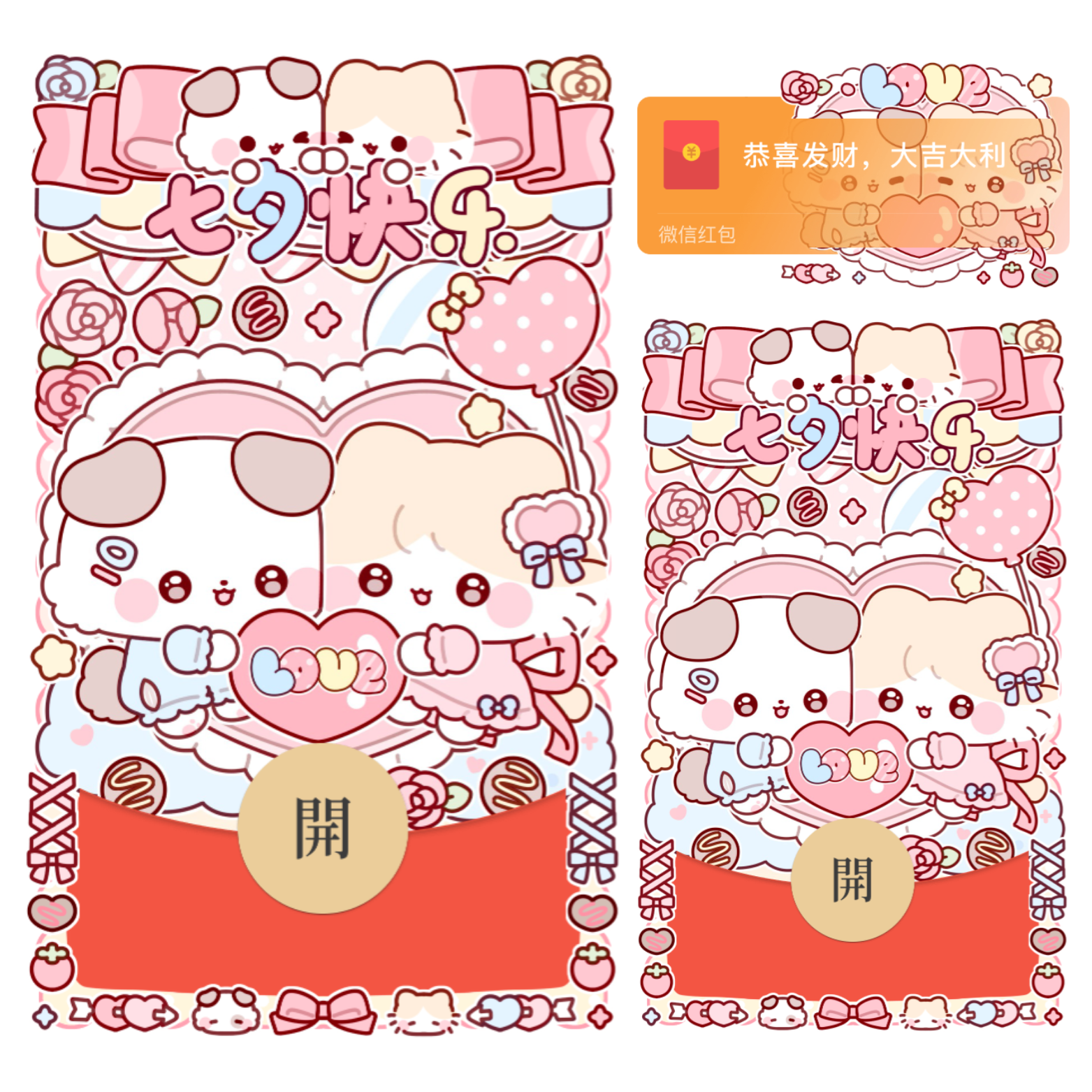 【红包封面】七夕快乐情侣贴贴/静态/xliu