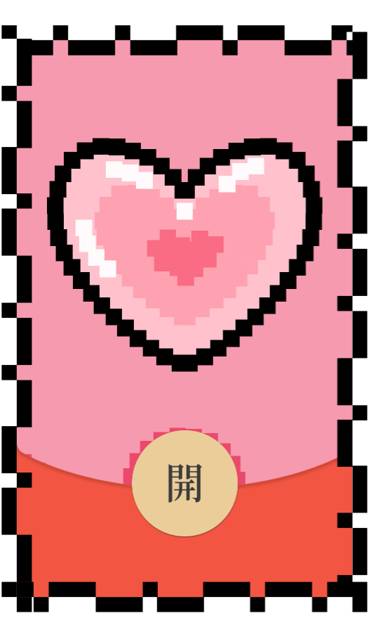 【红包封面】像素爱心/long