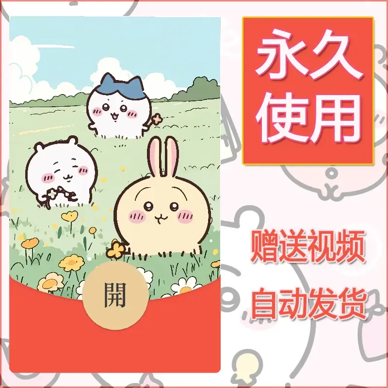 【红包封面】永久微信红包封面吉伊卡哇32/发图片素材自己制作！