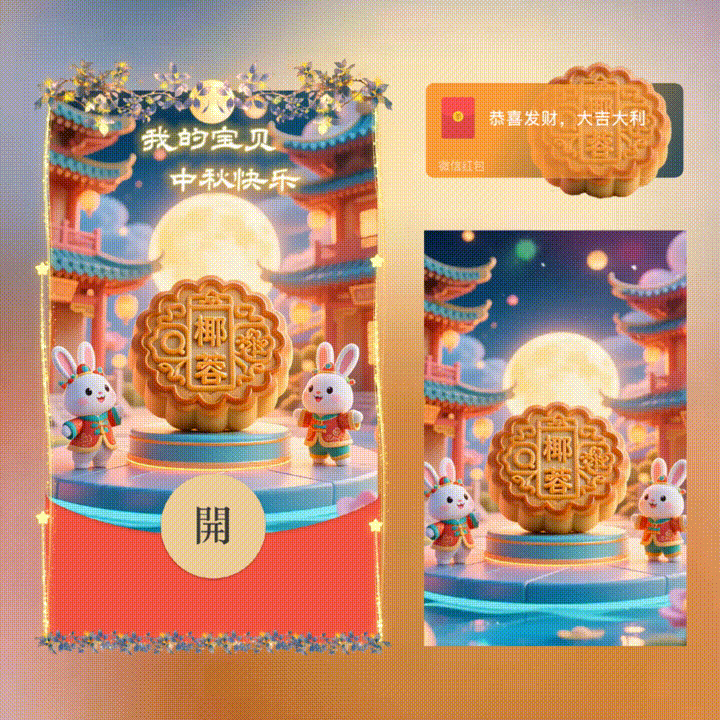 【红包封面】我的宝贝中秋快乐/新版动态/xn