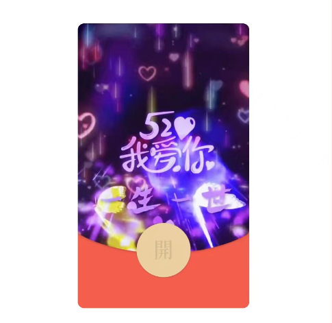 【红包封面】520我爱你/xn