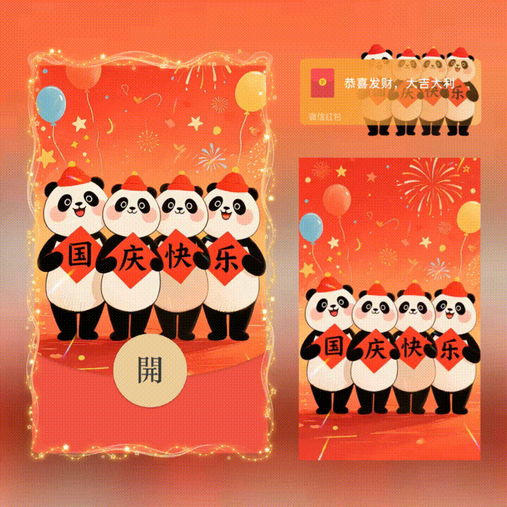 【红包封面】国庆快乐/新版动态/xn