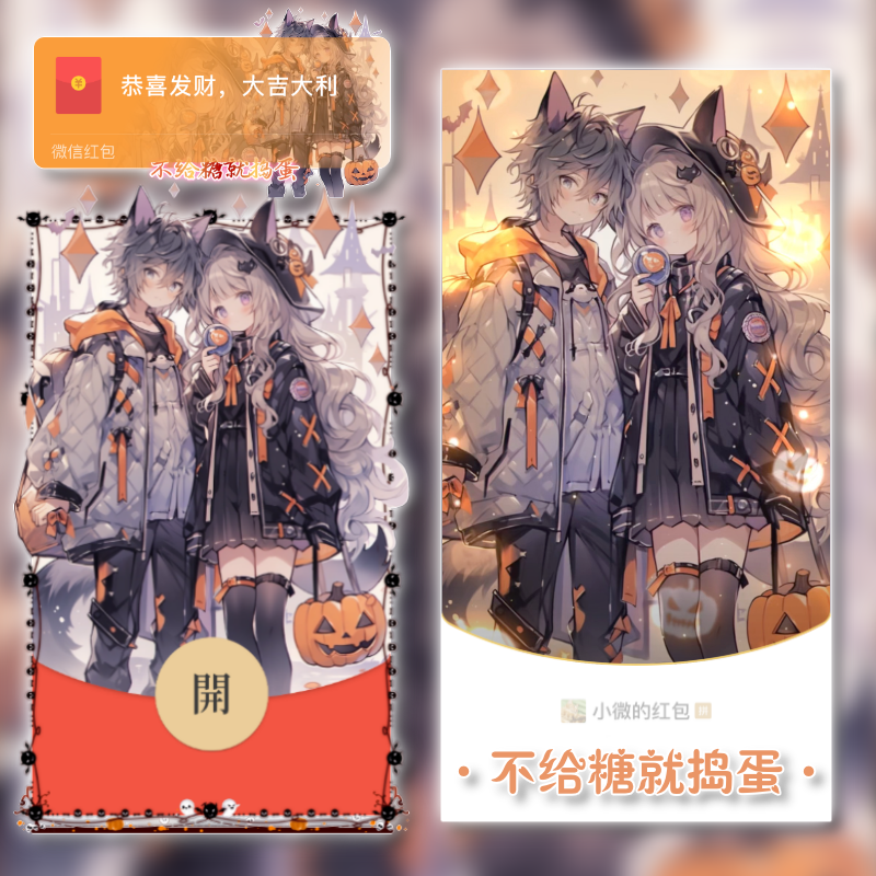 【红包封面】万圣节/不给糖就捣蛋/tao