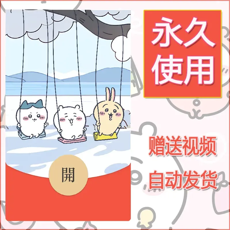 【红包封面】永久微信红包封面吉伊卡哇80/发图片素材自己制作！