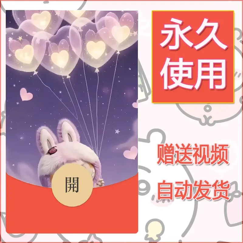 【红包封面】永久微信红包封面拉布布138/发图片素材自己制作！