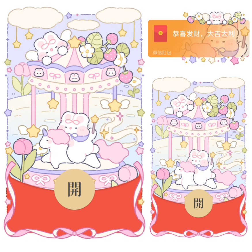 【红包封面】奶油兔旋转木马/静态/xliu