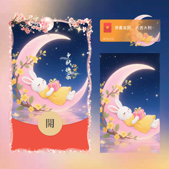 【红包封面】中秋节快乐/新版动态/xn