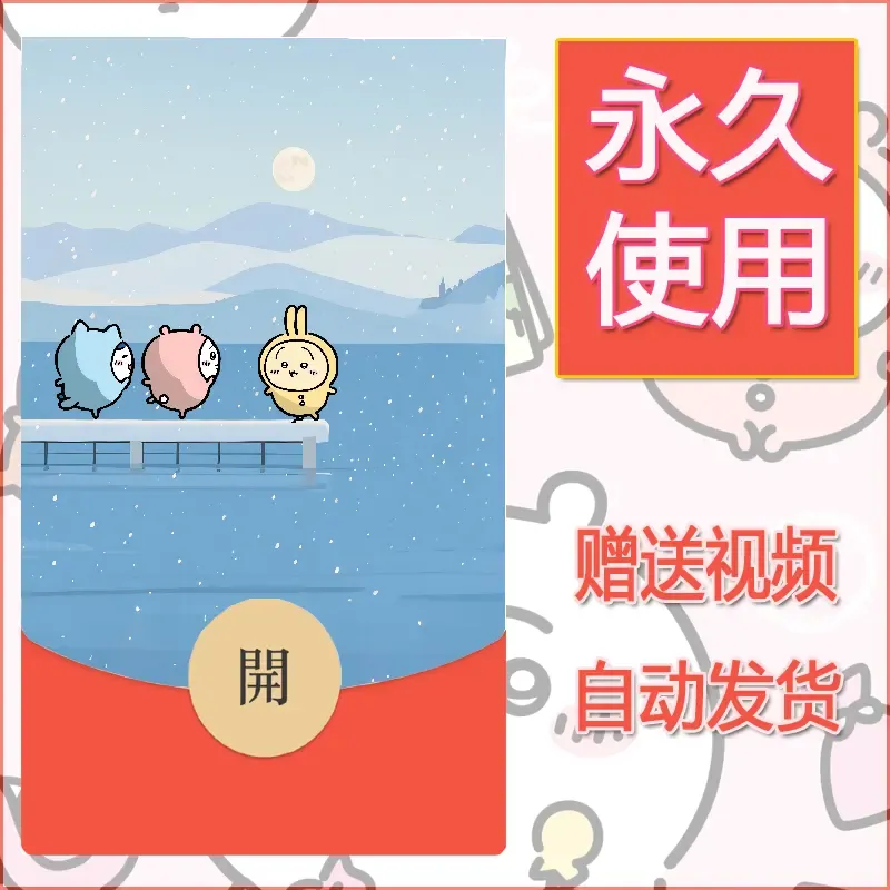 【红包封面】永久微信红包封面吉伊卡哇102/发图片素材自己制作！