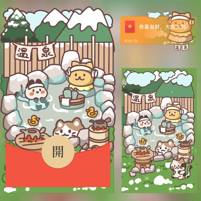 【红包封面】幸福温泉/long