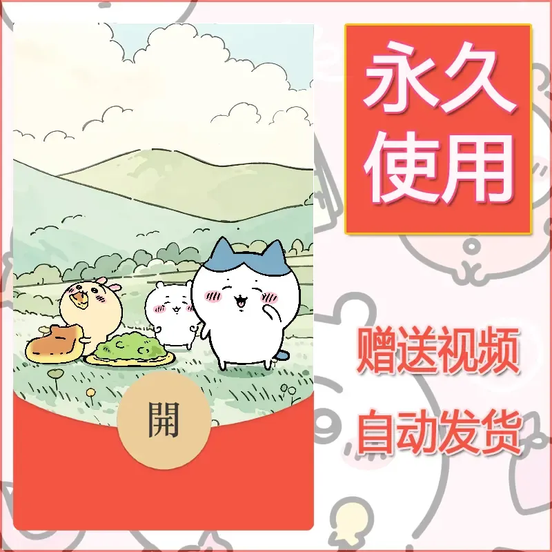 【红包封面】永久微信红包封面吉伊卡哇106/发图片素材自己制作！