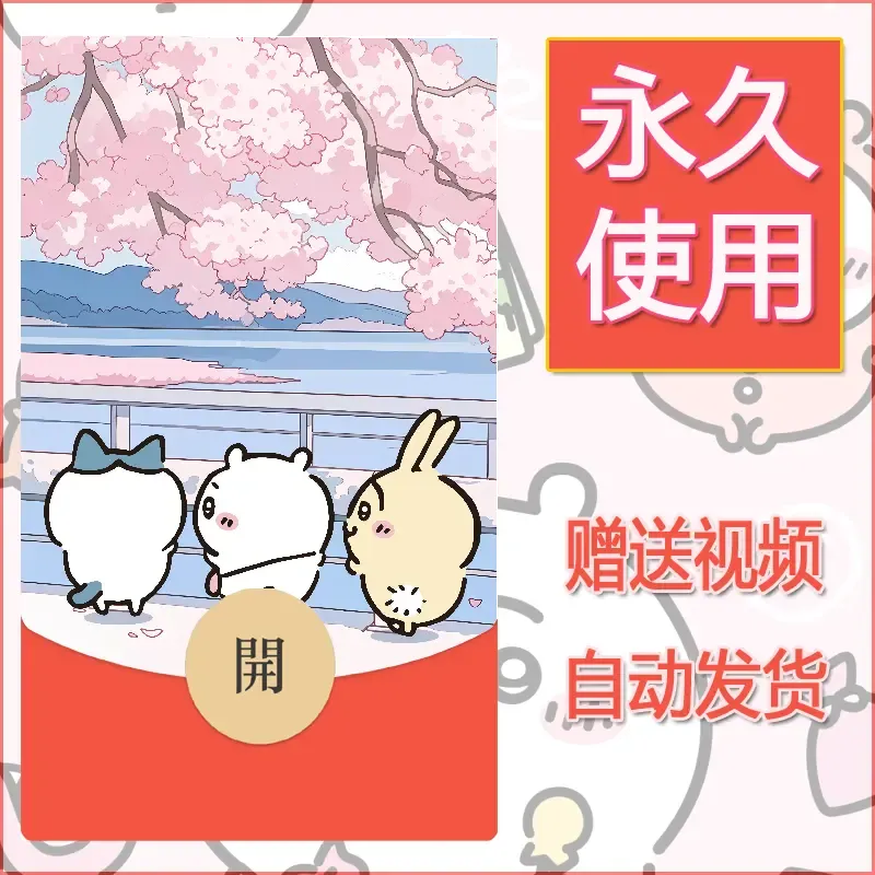 【红包封面】永久微信红包封面吉伊卡哇44/发图片素材自己制作！