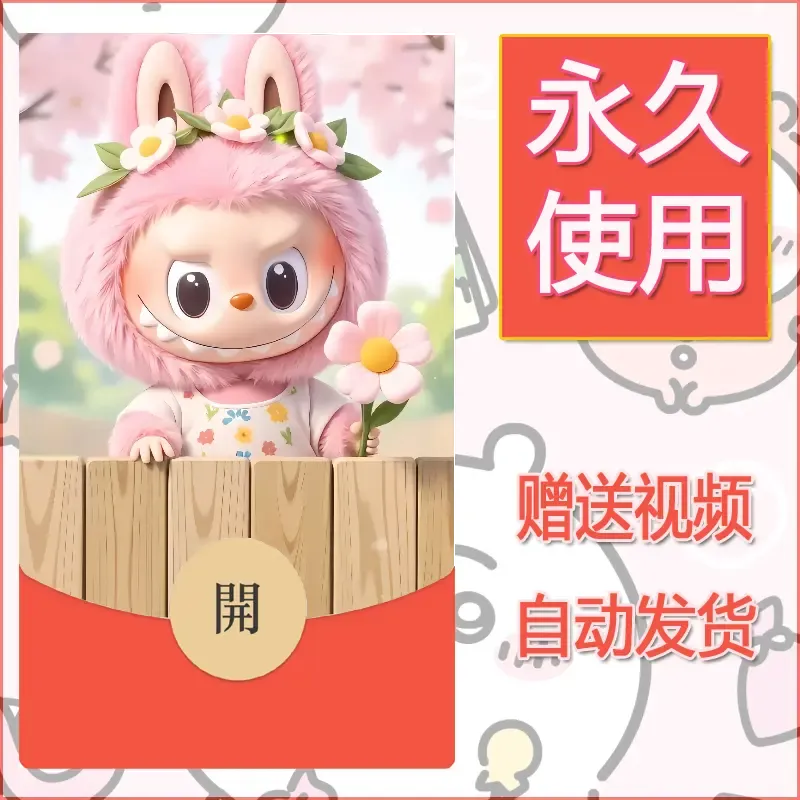 【红包封面】永久微信红包封面拉布布175/发图片素材自己制作！