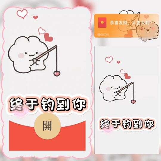 【红包封面】终于钓到你/可爱爱情动态/ln