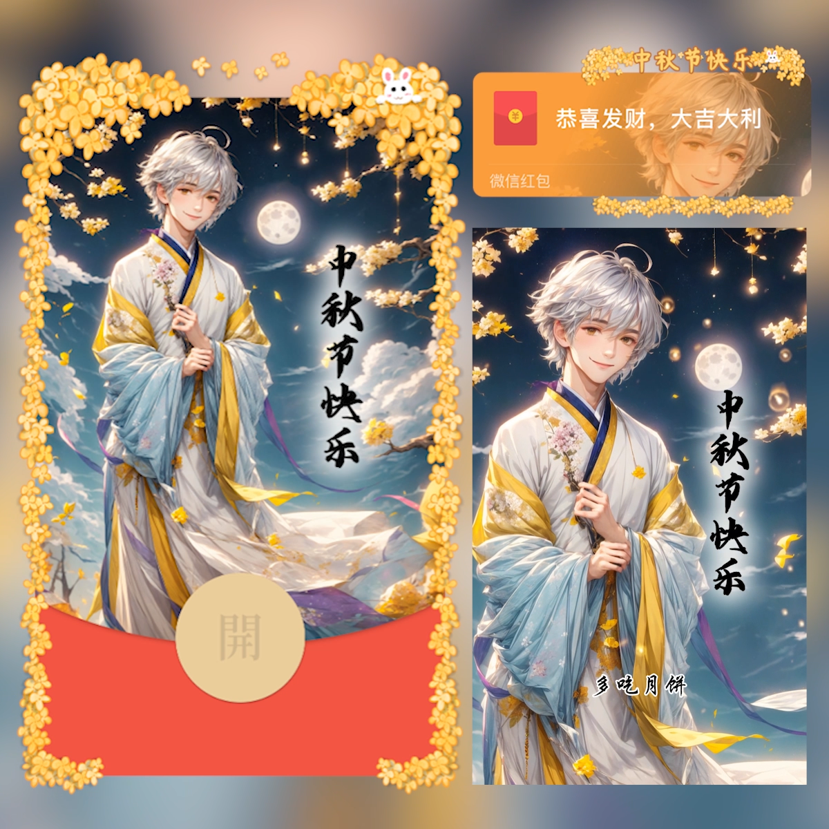 【红包封面】中秋节快乐/古装男生款/cs