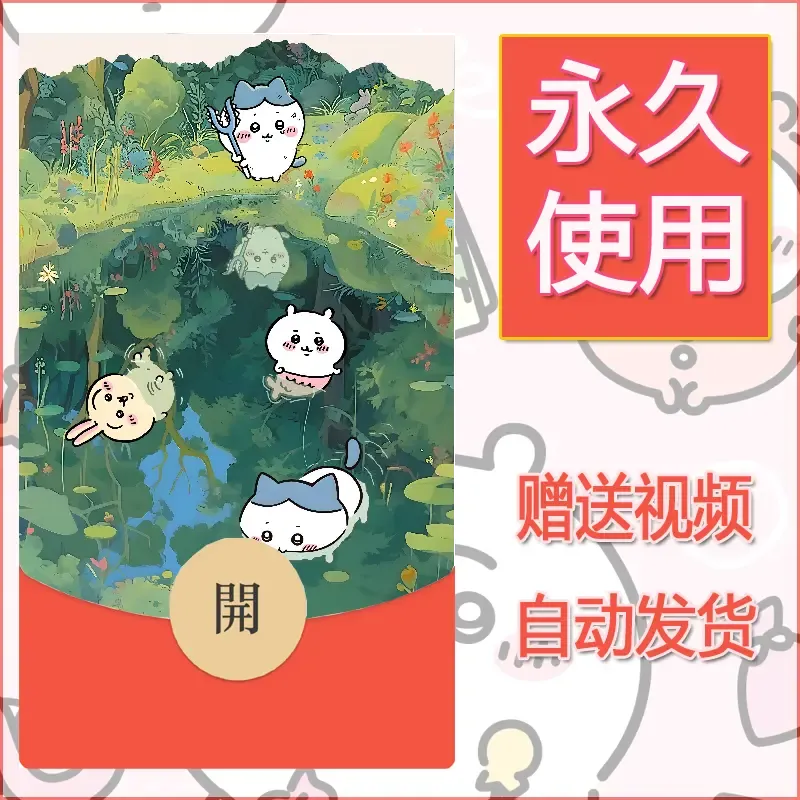 【红包封面】永久微信红包封面吉伊卡哇108/发图片素材自己制作！