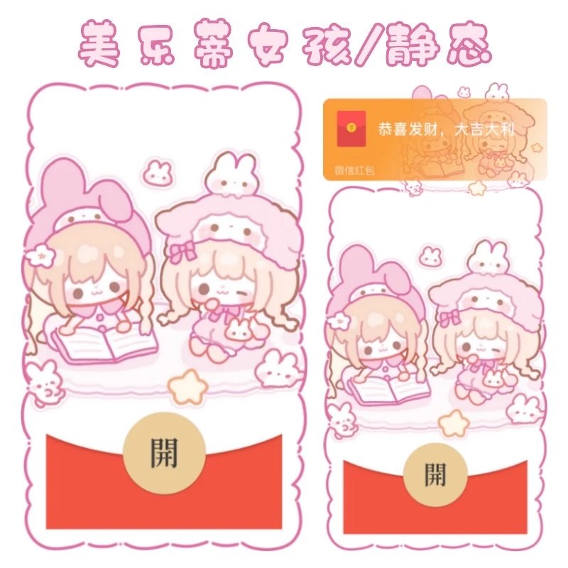 【红包封面】美乐蒂女孩/静态/无售后/tao