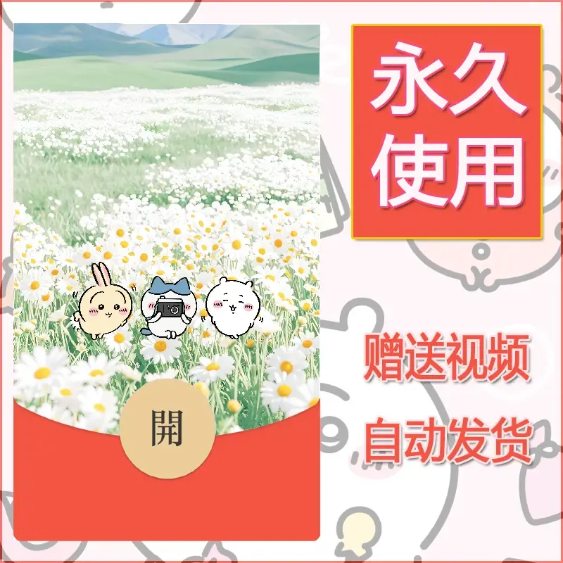 【红包封面】永久微信红包封面吉伊卡哇20/发图片素材自己制作！