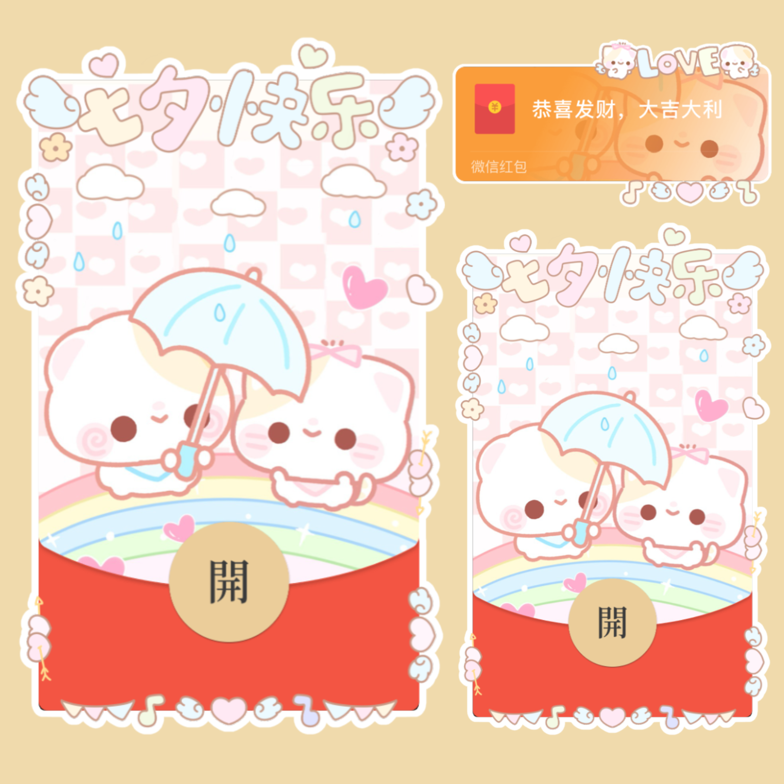 【红包封面】七夕快乐情侣小猫撑伞/开奶瓶/静态/xliu
