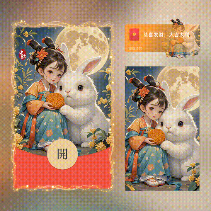 【红包封面】xn中秋节快乐/新版异形动态