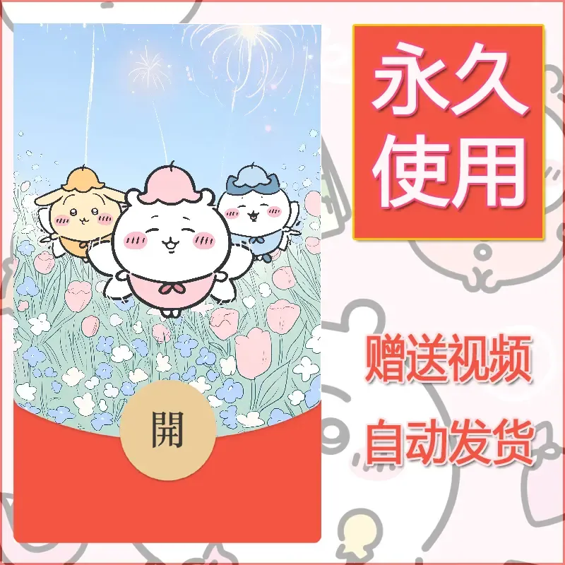 【红包封面】永久微信红包封面吉伊卡哇52/发图片素材自己制作！