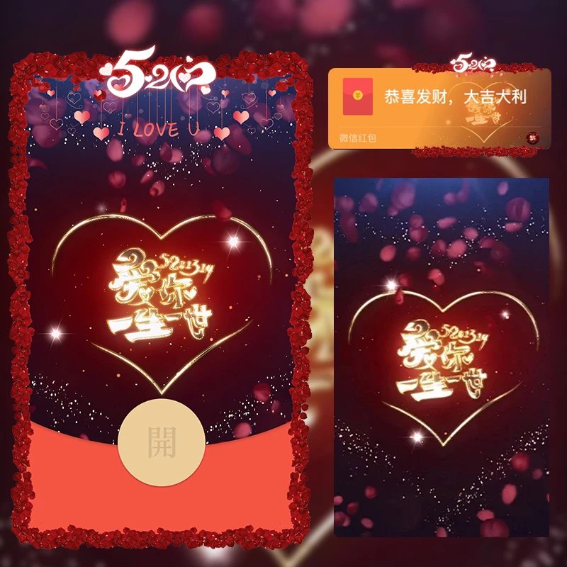 【红包封面】520爱你一生一世/LM