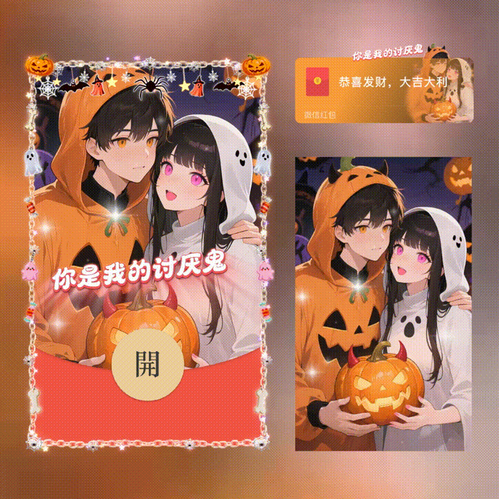 【红包封面】你是我的讨厌鬼/万圣节快乐/新版动态/xn